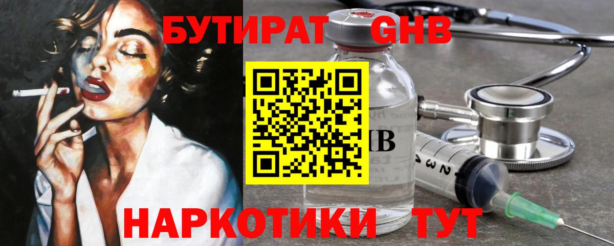 Бутират GHB Хабаровск