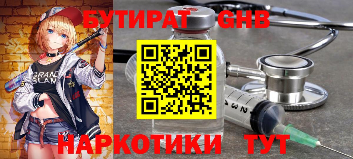 Хабаровск  БУТИРАТ бутандиол  Вход с VPN 